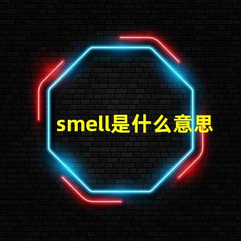 smell是什么意思英語怎么讀音 smells是什么意思